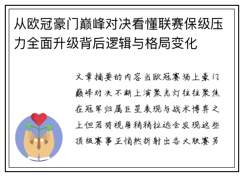从欧冠豪门巅峰对决看懂联赛保级压力全面升级背后逻辑与格局变化