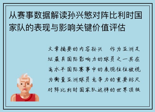 从赛事数据解读孙兴慜对阵比利时国家队的表现与影响关键价值评估