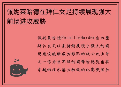 佩妮莱哈德在拜仁女足持续展现强大前场进攻威胁