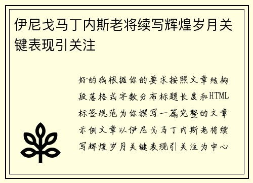 伊尼戈马丁内斯老将续写辉煌岁月关键表现引关注