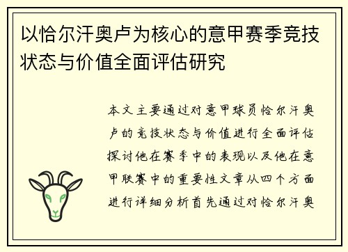 以恰尔汗奥卢为核心的意甲赛季竞技状态与价值全面评估研究 以恰尔汗奥卢为核心的意甲赛季竞技状态与价值全面评估研究