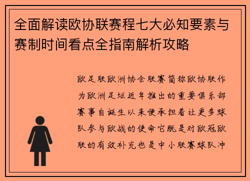 全面解读欧协联赛程七大必知要素与赛制时间看点全指南解析攻略
