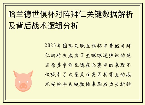 哈兰德世俱杯对阵拜仁关键数据解析及背后战术逻辑分析
