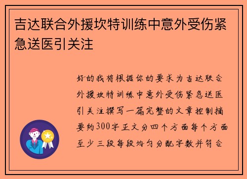 吉达联合外援坎特训练中意外受伤紧急送医引关注
