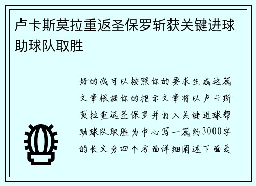 卢卡斯莫拉重返圣保罗斩获关键进球助球队取胜