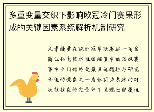 多重变量交织下影响欧冠冷门赛果形成的关键因素系统解析机制研究