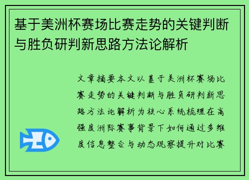 基于美洲杯赛场比赛走势的关键判断与胜负研判新思路方法论解析