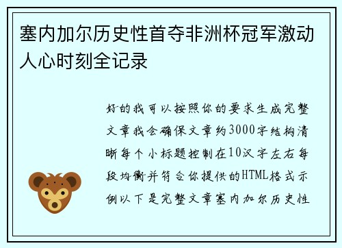 塞内加尔历史性首夺非洲杯冠军激动人心时刻全记录