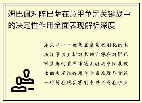 姆巴佩对阵巴萨在意甲争冠关键战中的决定性作用全面表现解析深度