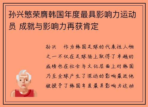 孙兴慜荣膺韩国年度最具影响力运动员 成就与影响力再获肯定 孙兴慜荣膺韩国年度最具影响力运动员 成就与影响力再获肯定