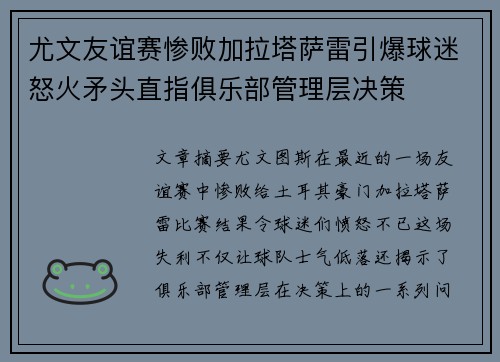 尤文友谊赛惨败加拉塔萨雷引爆球迷怒火矛头直指俱乐部管理层决策