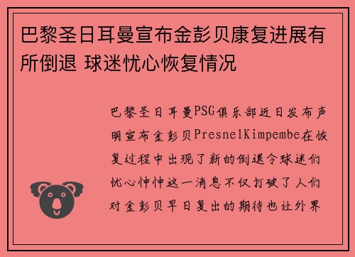 巴黎圣日耳曼宣布金彭贝康复进展有所倒退 球迷忧心恢复情况
