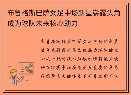 布鲁格斯巴萨女足中场新星崭露头角成为球队未来核心助力