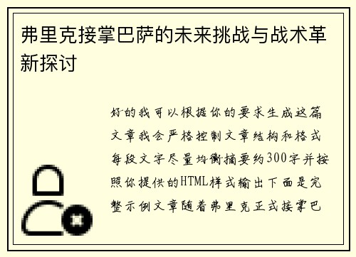 弗里克接掌巴萨的未来挑战与战术革新探讨