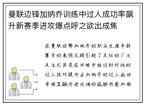 曼联边锋加纳乔训练中过人成功率飙升新赛季进攻爆点呼之欲出成焦 曼联边锋加纳乔训练中过人成功率飙升新赛季进攻爆点呼之欲出成焦