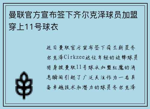 曼联官方宣布签下齐尔克泽球员加盟穿上11号球衣 曼联官方宣布签下齐尔克泽球员加盟穿上11号球衣