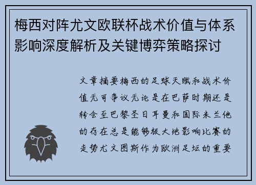 梅西对阵尤文欧联杯战术价值与体系影响深度解析及关键博弈策略探讨