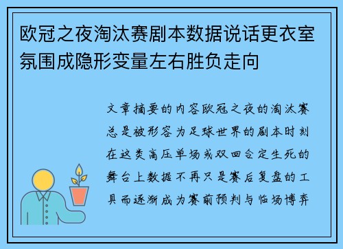 欧冠之夜淘汰赛剧本数据说话更衣室氛围成隐形变量左右胜负走向