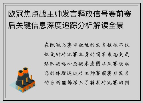 欧冠焦点战主帅发言释放信号赛前赛后关键信息深度追踪分析解读全景 欧冠焦点战主帅发言释放信号赛前赛后关键信息深度追踪分析解读全景