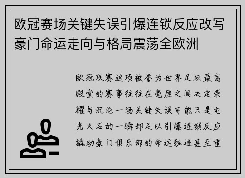 欧冠赛场关键失误引爆连锁反应改写豪门命运走向与格局震荡全欧洲