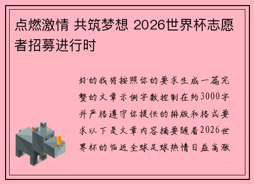 点燃激情 共筑梦想 2026世界杯志愿者招募进行时