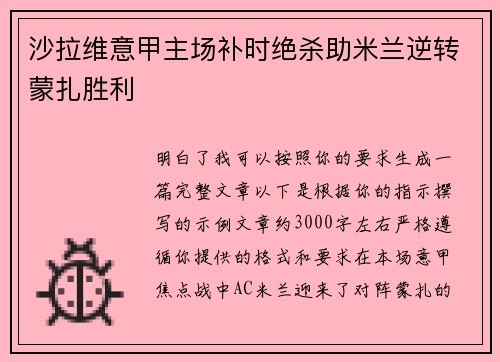 沙拉维意甲主场补时绝杀助米兰逆转蒙扎胜利