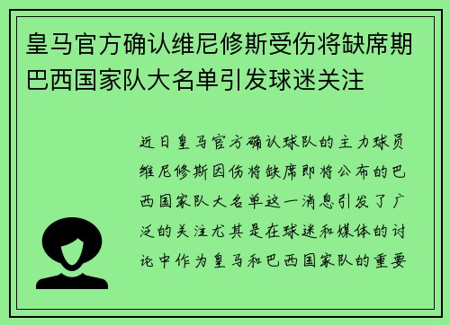 皇马官方确认维尼修斯受伤将缺席期巴西国家队大名单引发球迷关注