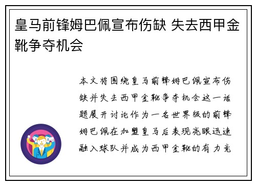 皇马前锋姆巴佩宣布伤缺 失去西甲金靴争夺机会