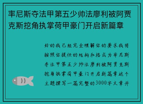 率尼斯夺法甲第五少帅法廖利被阿贾克斯挖角执掌荷甲豪门开启新篇章 率尼斯夺法甲第五少帅法廖利被阿贾克斯挖角执掌荷甲豪门开启新篇章