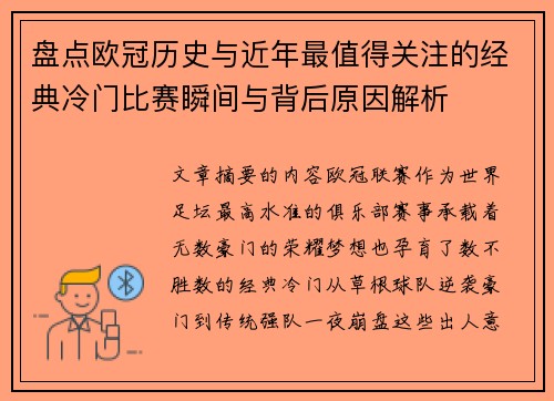 盘点欧冠历史与近年最值得关注的经典冷门比赛瞬间与背后原因解析 盘点欧冠历史与近年最值得关注的经典冷门比赛瞬间与背后原因解析
