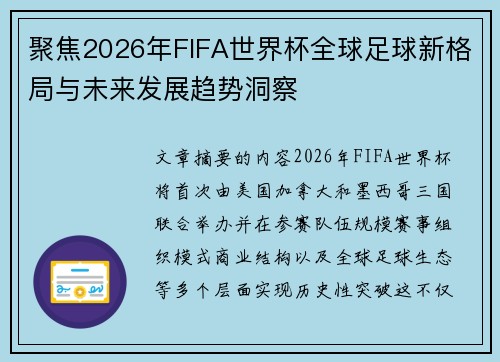 聚焦2026年FIFA世界杯全球足球新格局与未来发展趋势洞察 聚焦2026年FIFA世界杯全球足球新格局与未来发展趋势洞察