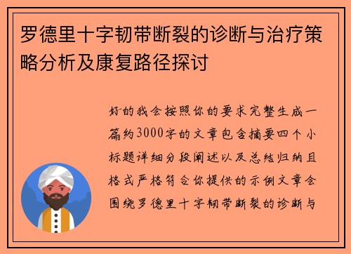罗德里十字韧带断裂的诊断与治疗策略分析及康复路径探讨 罗德里十字韧带断裂的诊断与治疗策略分析及康复路径探讨