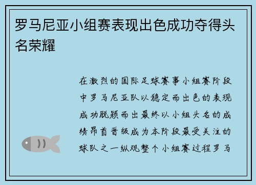 罗马尼亚小组赛表现出色成功夺得头名荣耀 罗马尼亚小组赛表现出色成功夺得头名荣耀