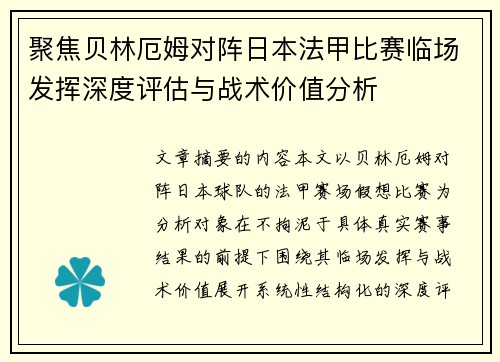 聚焦贝林厄姆对阵日本法甲比赛临场发挥深度评估与战术价值分析 聚焦贝林厄姆对阵日本法甲比赛临场发挥深度评估与战术价值分析