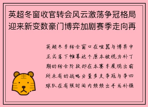 英超冬窗收官转会风云激荡争冠格局迎来新变数豪门博弈加剧赛季走向再起波澜