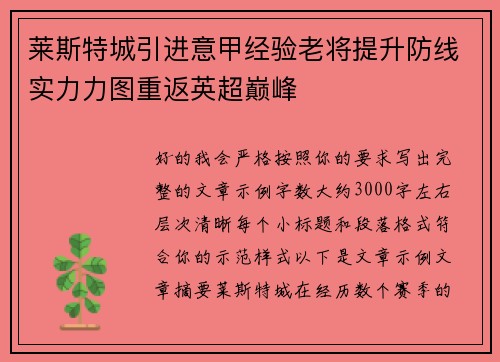 莱斯特城引进意甲经验老将提升防线实力力图重返英超巅峰