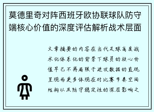 莫德里奇对阵西班牙欧协联球队防守端核心价值的深度评估解析战术层面