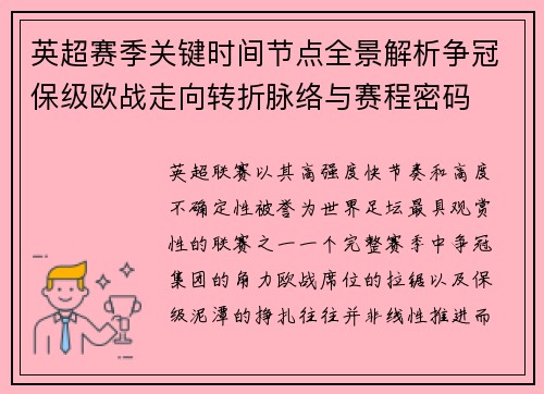 英超赛季关键时间节点全景解析争冠保级欧战走向转折脉络与赛程密码 英超赛季关键时间节点全景解析争冠保级欧战走向转折脉络与赛程密码