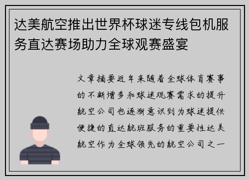 达美航空推出世界杯球迷专线包机服务直达赛场助力全球观赛盛宴
