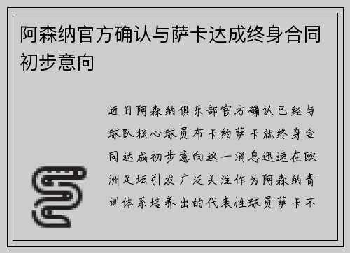 阿森纳官方确认与萨卡达成终身合同初步意向