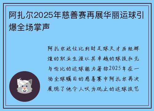 阿扎尔2025年慈善赛再展华丽运球引爆全场掌声