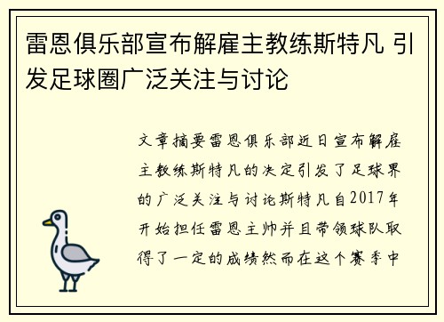 雷恩俱乐部宣布解雇主教练斯特凡 引发足球圈广泛关注与讨论