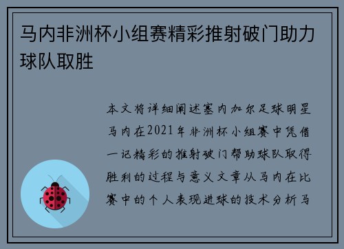 马内非洲杯小组赛精彩推射破门助力球队取胜 马内非洲杯小组赛精彩推射破门助力球队取胜