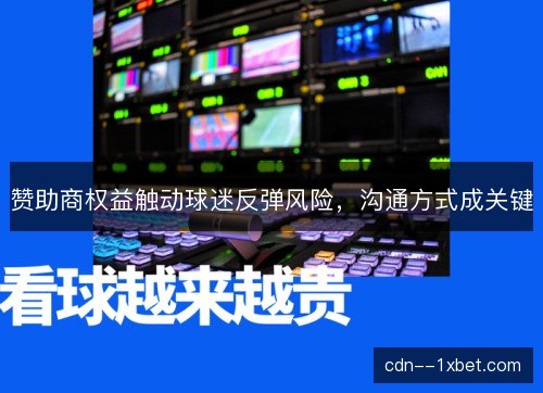 赞助商权益触动球迷反弹风险，沟通方式成关键